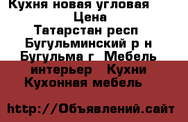 Кухня новая угловая  1500*2400!   › Цена ­ 34 555 - Татарстан респ., Бугульминский р-н, Бугульма г. Мебель, интерьер » Кухни. Кухонная мебель   